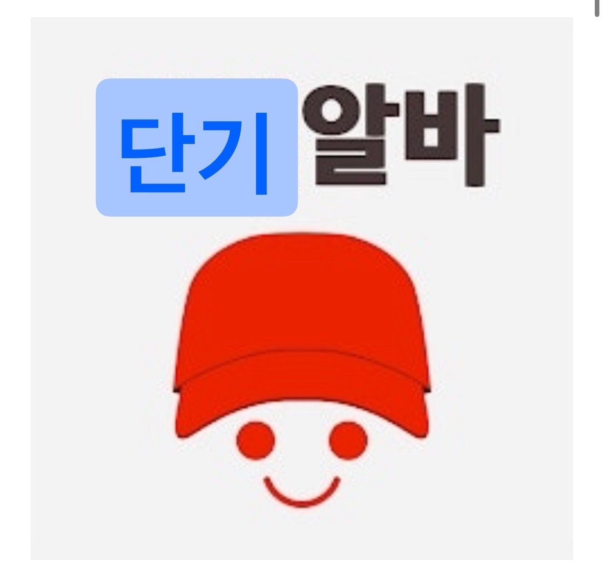 이천 세척실 알바/12만원/직원/281만원/월8회휴무 공고 썸네일