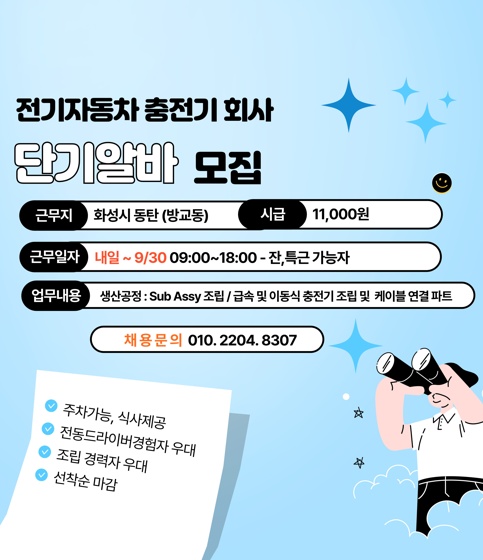오산 방교 동탄:자동차충전기 조립:시급11,000:주차 공고 썸네일