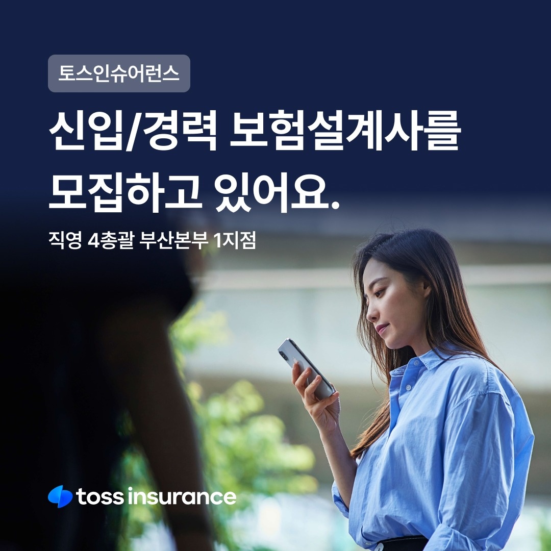 토스인슈어런스 부산직영 신입,경력직 채용합니다 공고 썸네일
