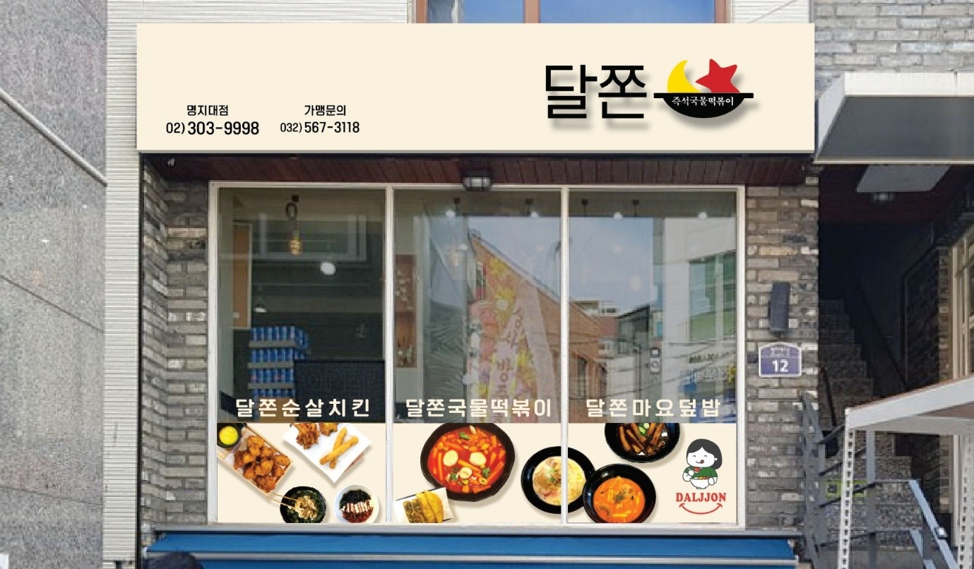 홍은동 즉석떡볶이 달쫀 아르바이트 장소 (1)