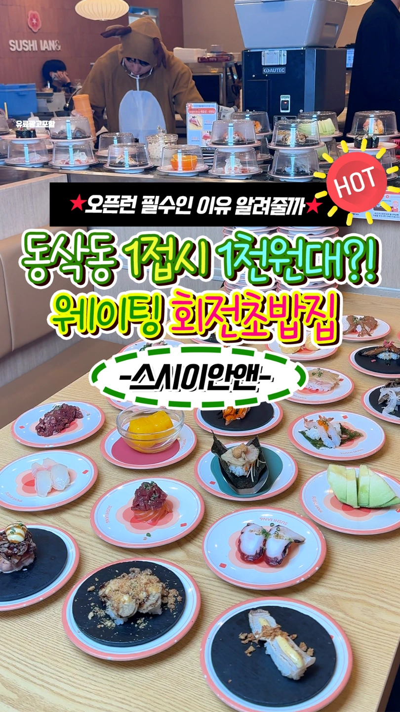 스시이안앤 동삭점 서빙 파트타임