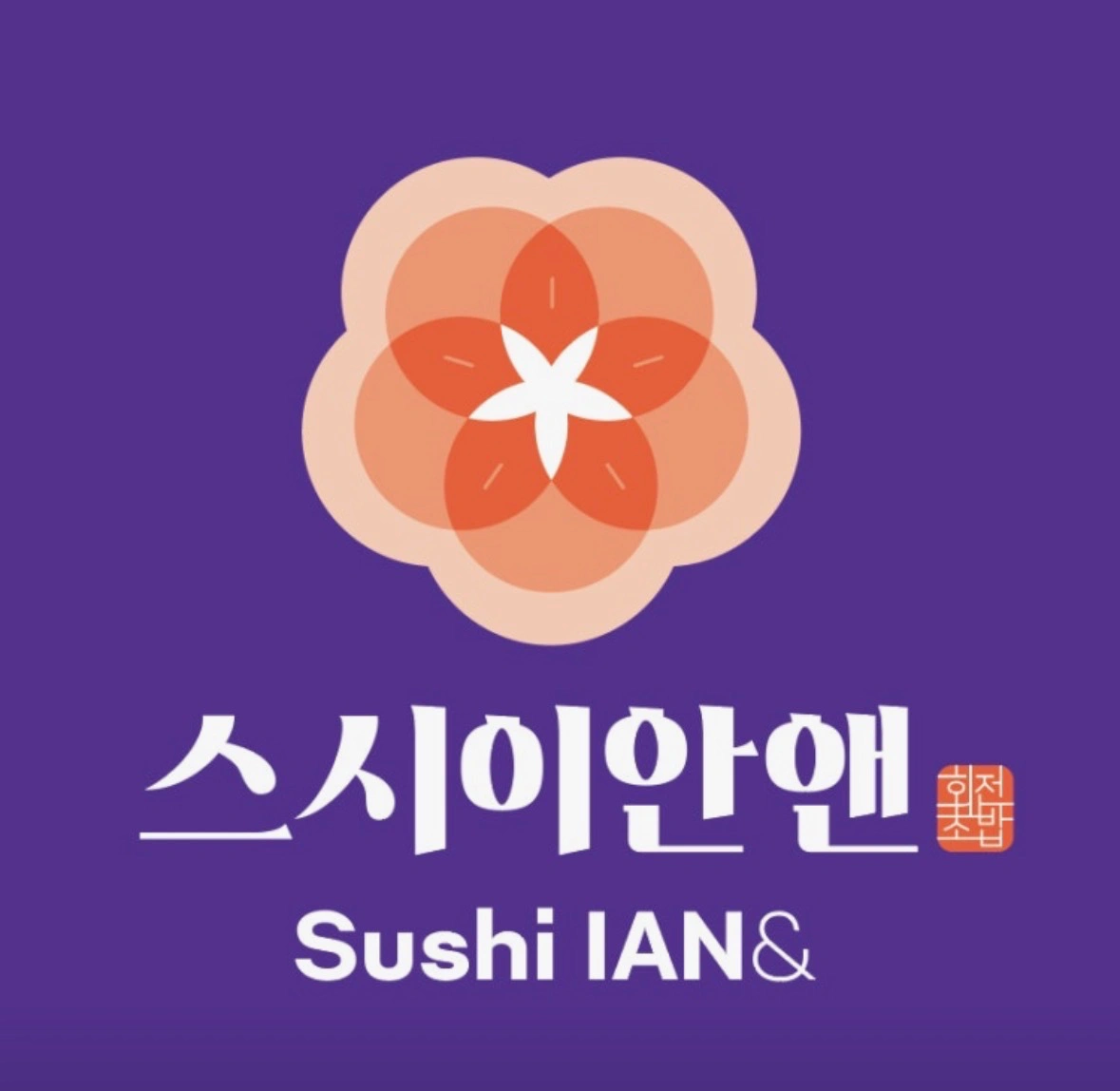 스시이안앤(용죽점) 주말 주방 일하실분