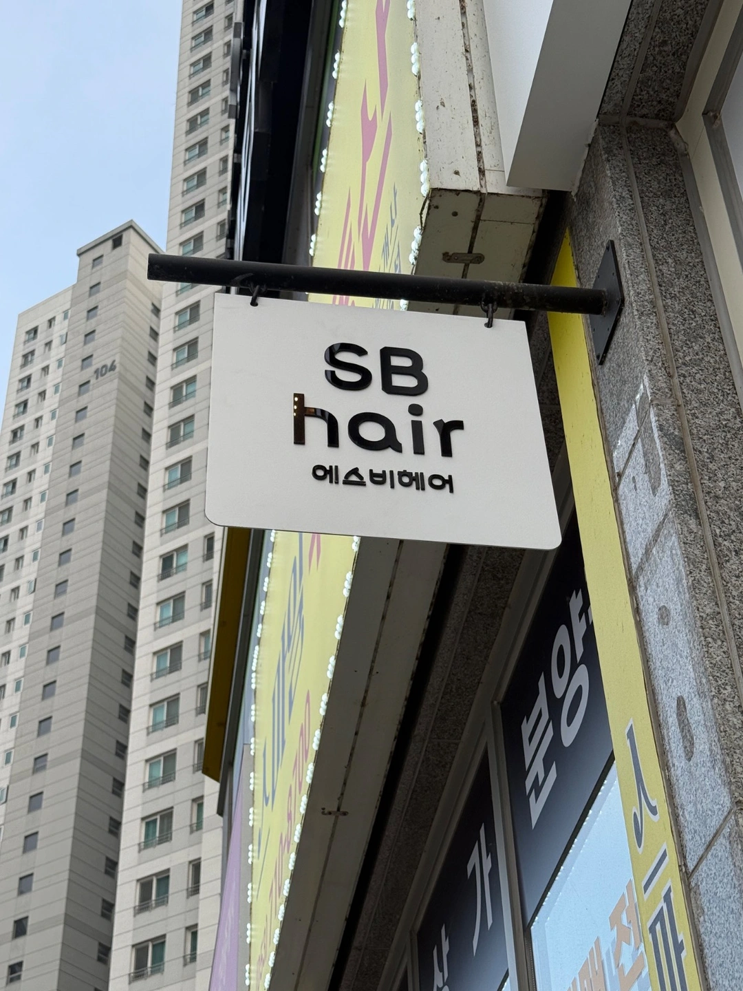 경산 에스비헤어 미용실 주말알바 구합니다