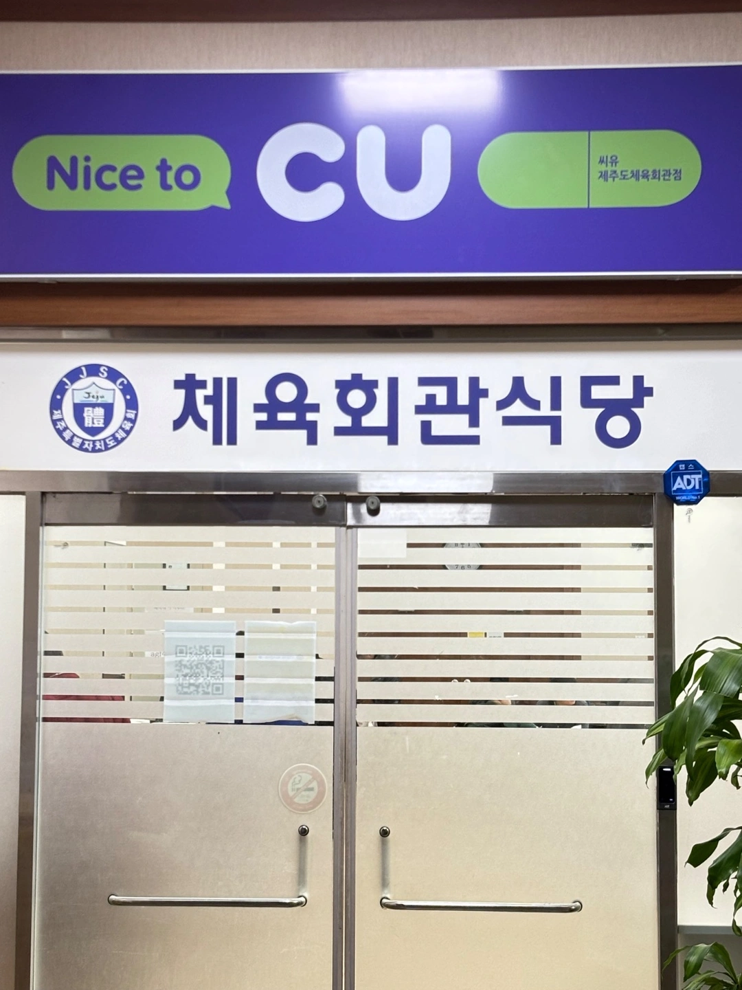 체육회관CU 주말알바