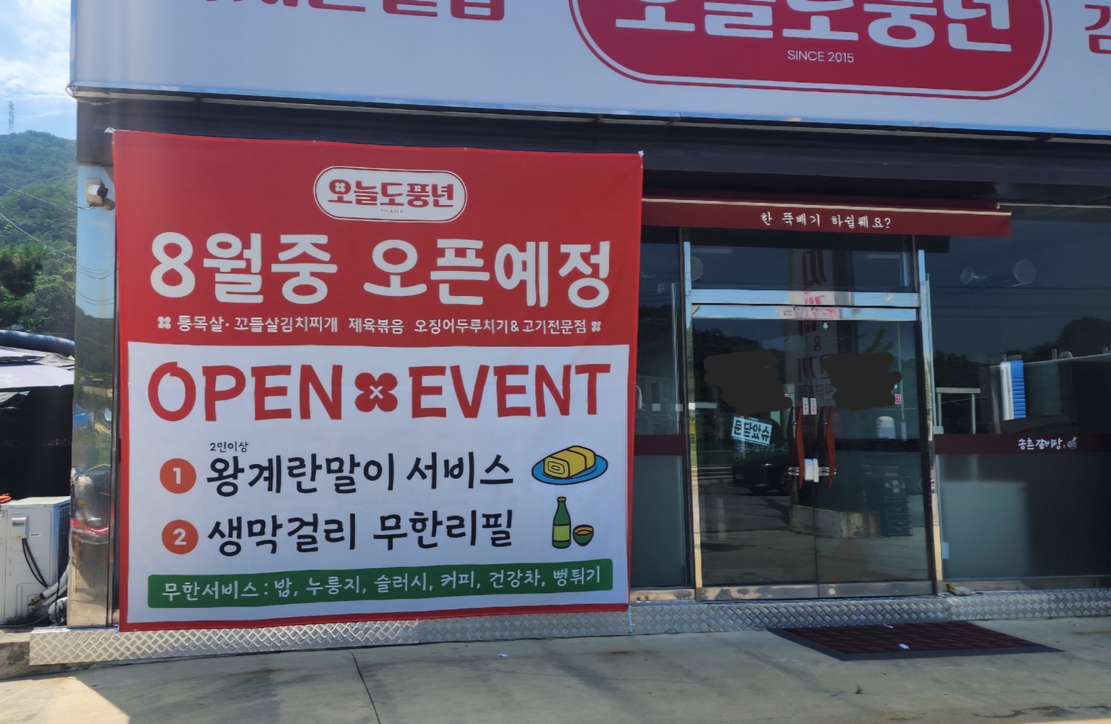 오늘도풍년  주방 및 홀서빙 구해요 공고 썸네일