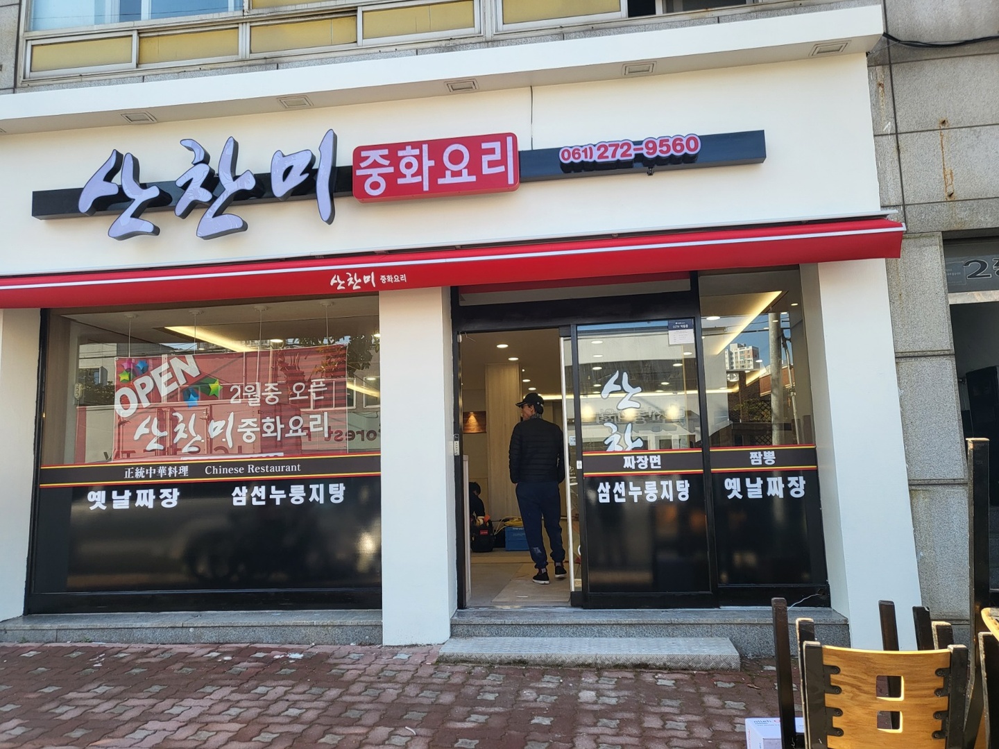 산정동 산찬미중화요리 아르바이트 장소