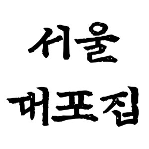 서울대포집에서 함께 근무 할 사람 구합니다. 공고 썸네일