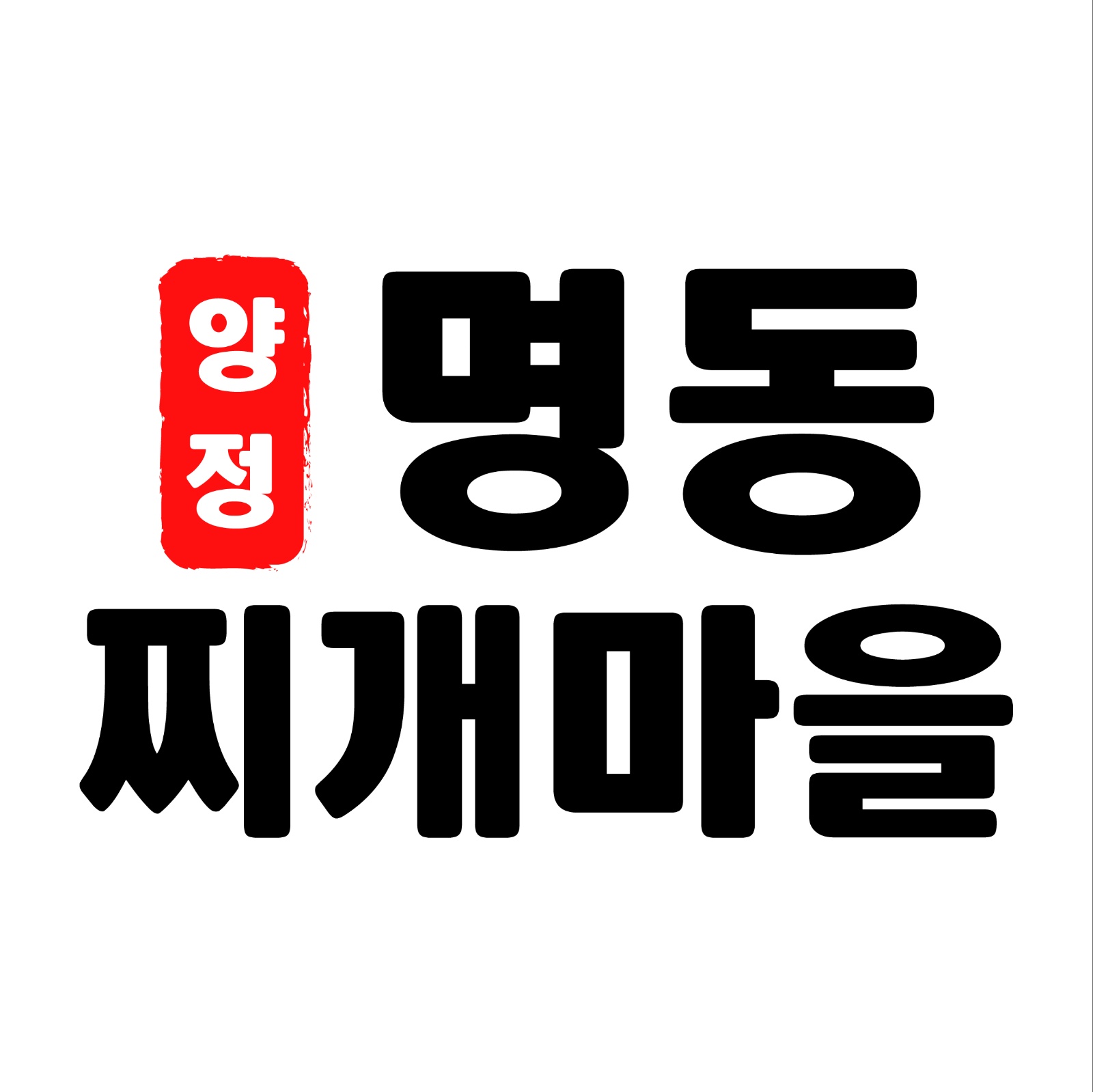 명동찌개마을 채용공고 공고 썸네일