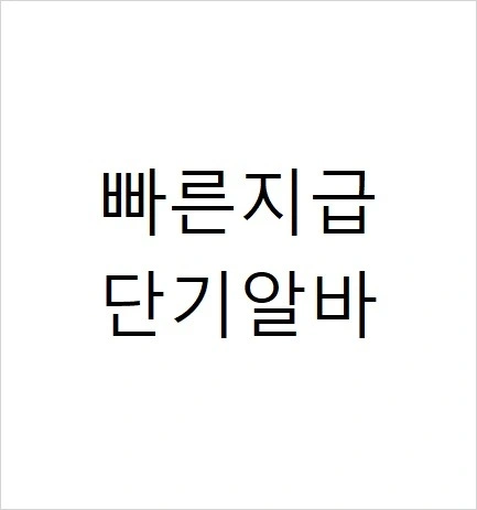 이번주단기알바 / 코스트코 매장내 식품 시식,판촉,판매