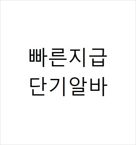 이번주단기알바 / 코스트코 매장내 식품 시식,판촉,판매 공고 썸네일
