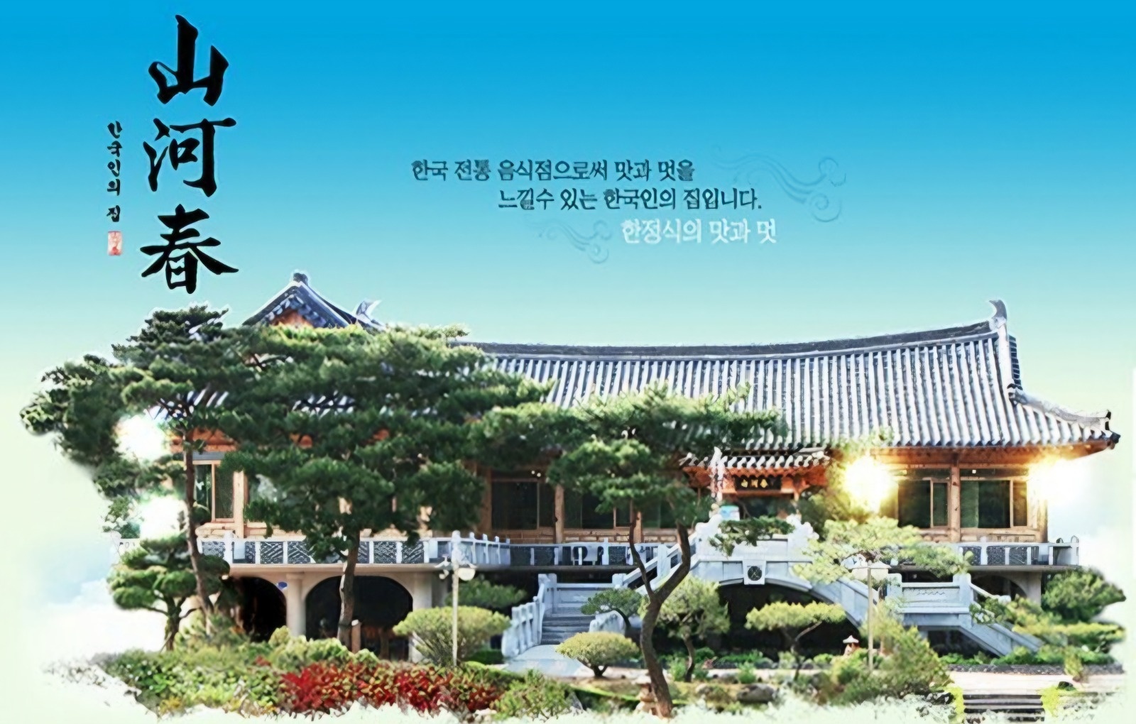 산하춘 한정식 주방,홀서빙 모집 공고 썸네일