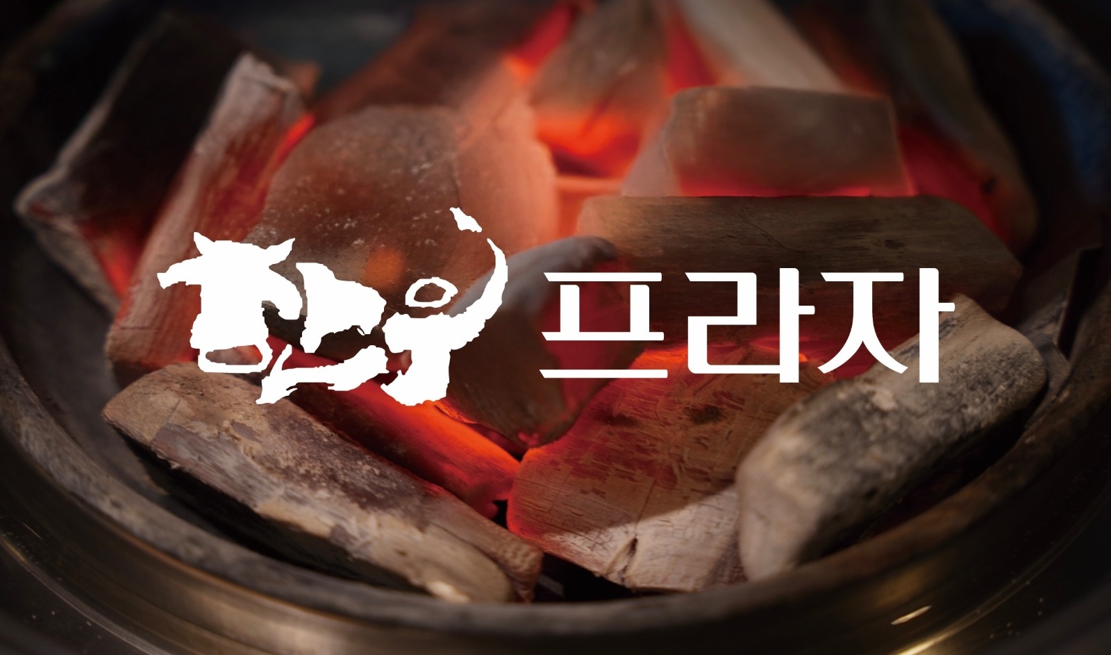 한우프라자식당 홀서빙, 주방보조 구인중입니다! 공고 썸네일