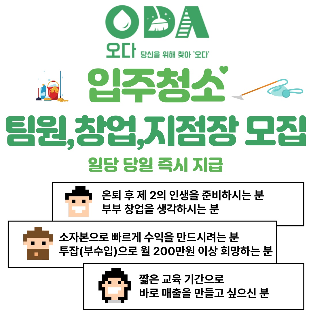 월 500 이상 입주청소 팀원/창업/지점장 모집 공고 썸네일