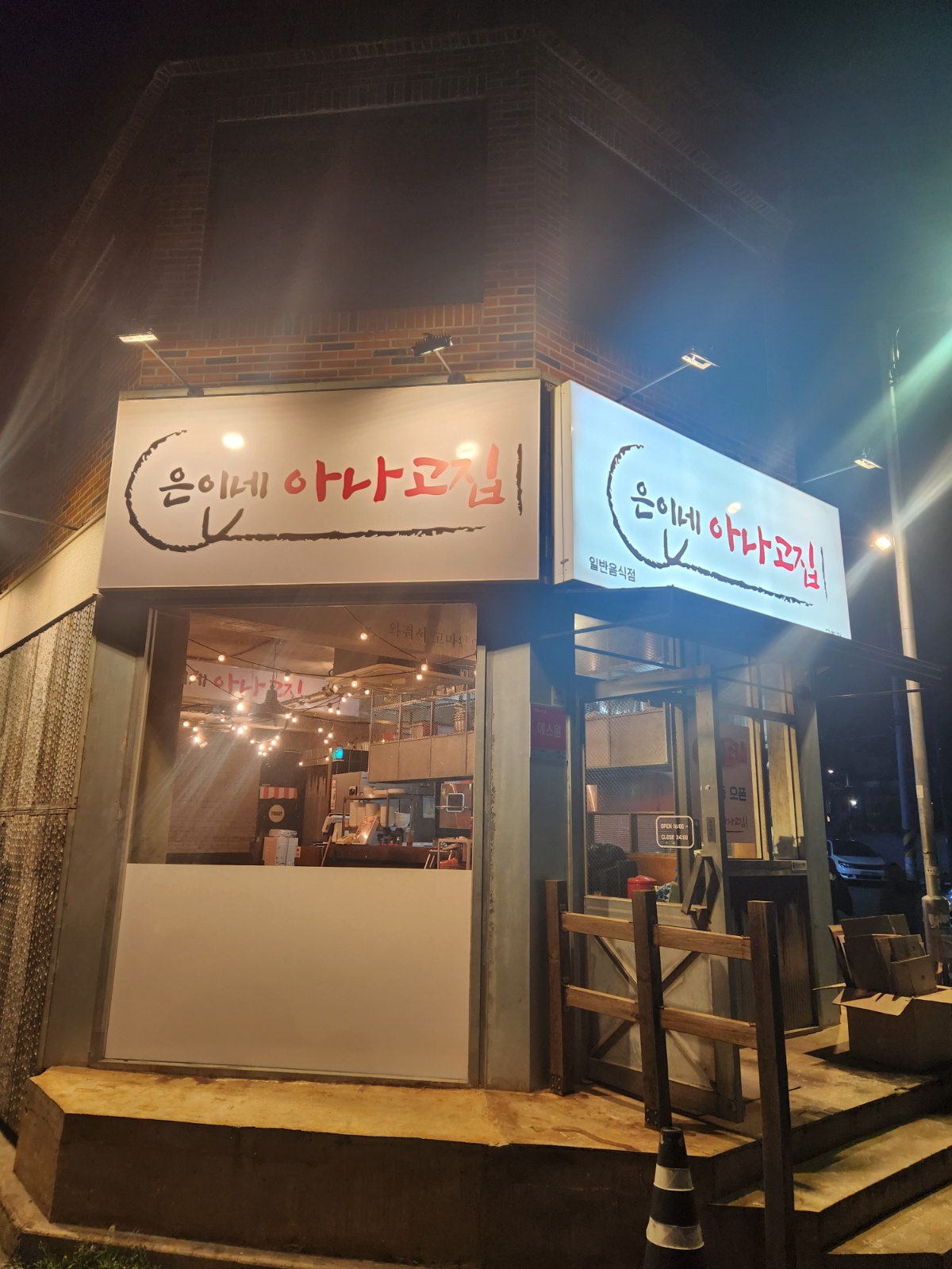 은이네아나고집 굴화점 일하실분구합니다 공고 썸네일