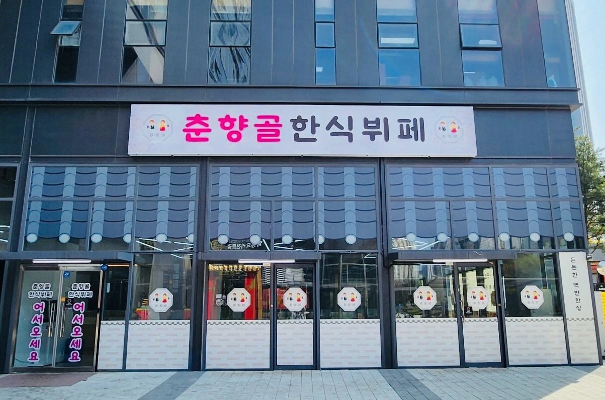 급구)춘향골 한식뷔페 설거지 오늘 급구 합니다