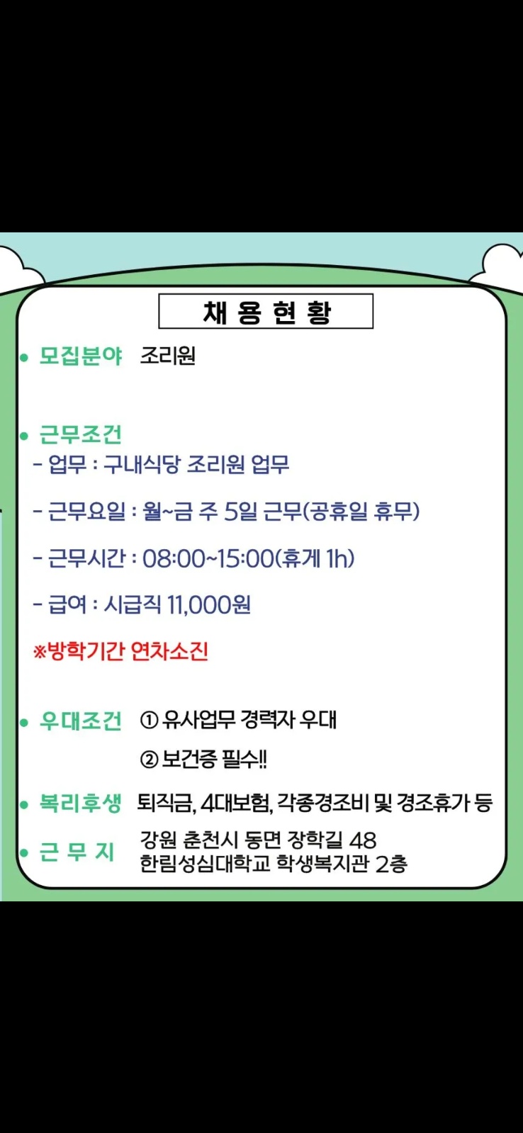 [푸디스트]한림성심대학 학생식당 조리원 모집 공고 썸네일