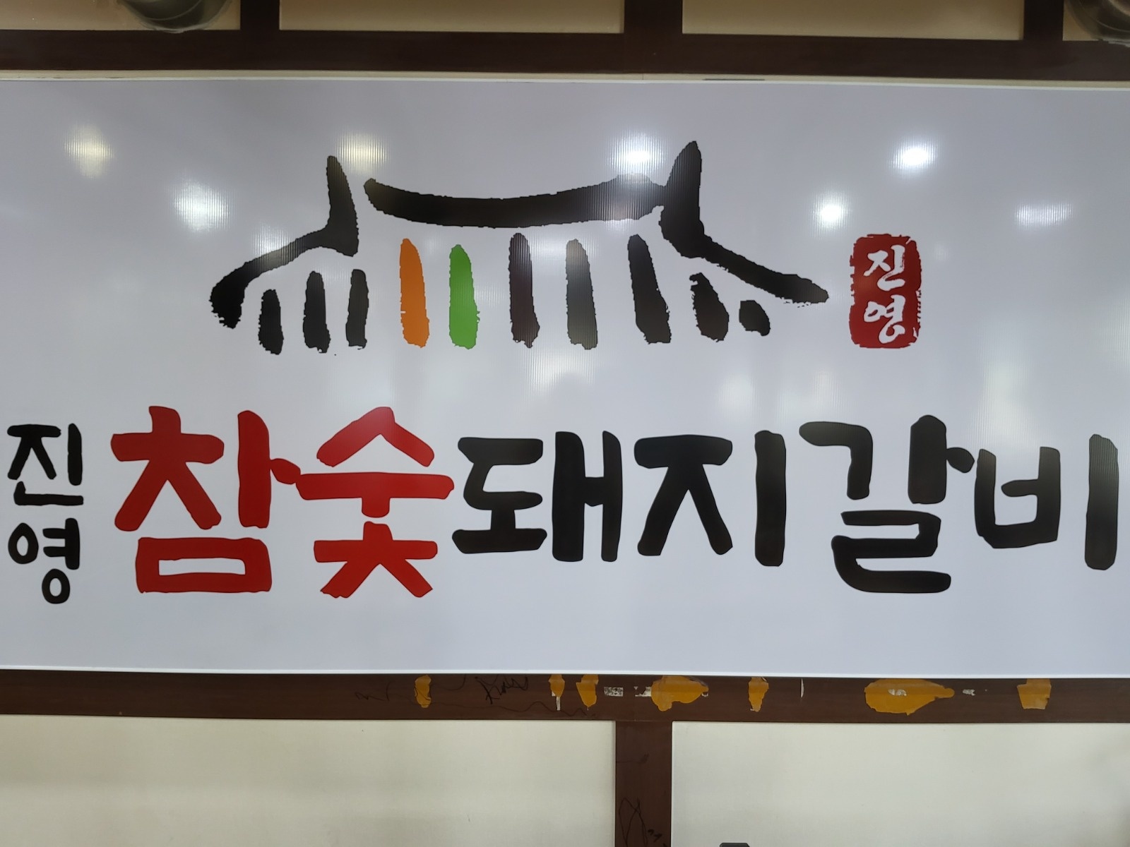 진영참숯돼지갈비 개신점 알바구함 공고 썸네일