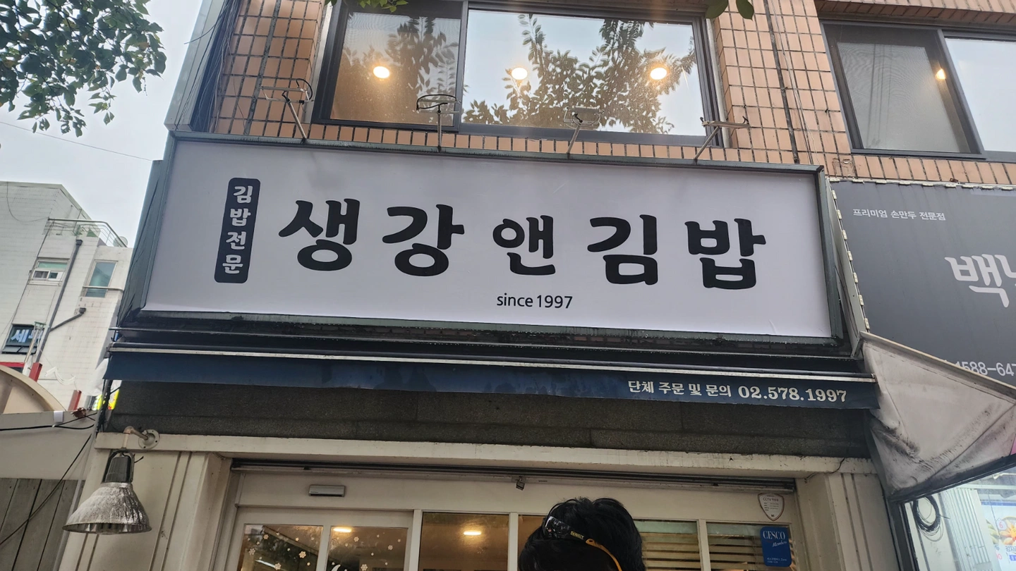 생강앤김밥에서 주방업무및김밥재료준비할분모시고자합니다.
