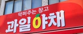 복대동 야채/과일 매장 판매/관리 직원 구합니다 공고 썸네일