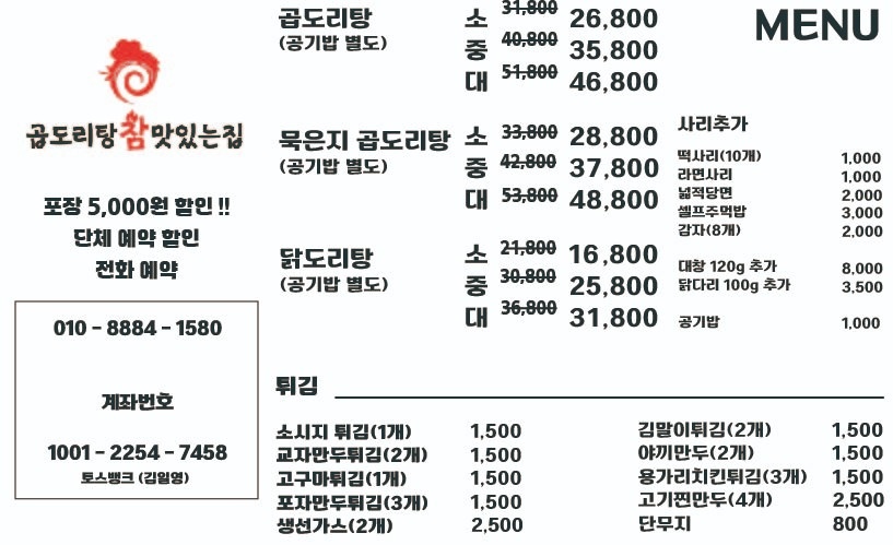 곱도리탕 참 맛있는집 주방보조 구인 공고 썸네일