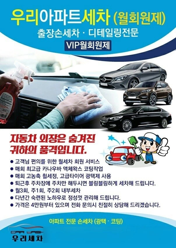 출장세차 아르바이트 모집(저녁9시이후)