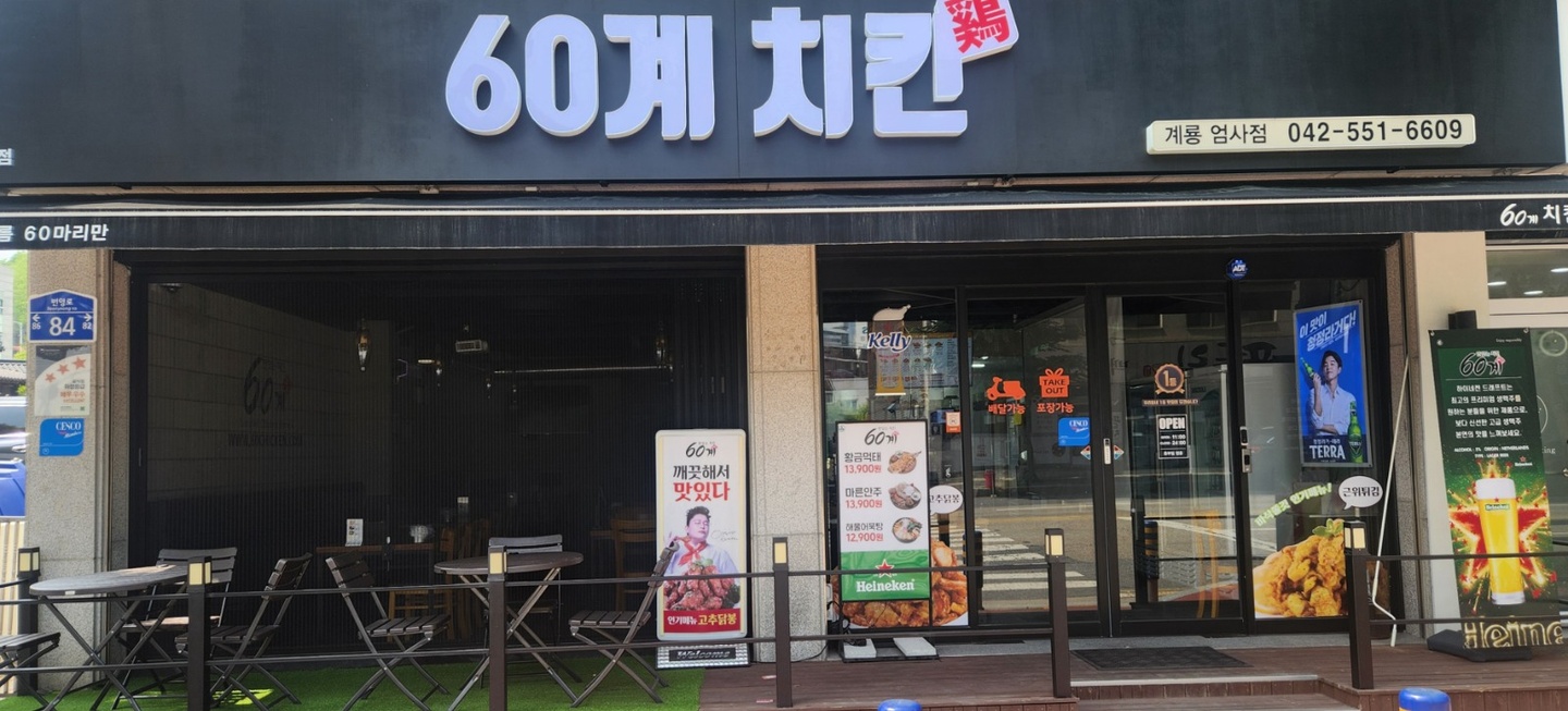 엄사면 60계 치킨 계룡 엄사점 아르바이트 장소