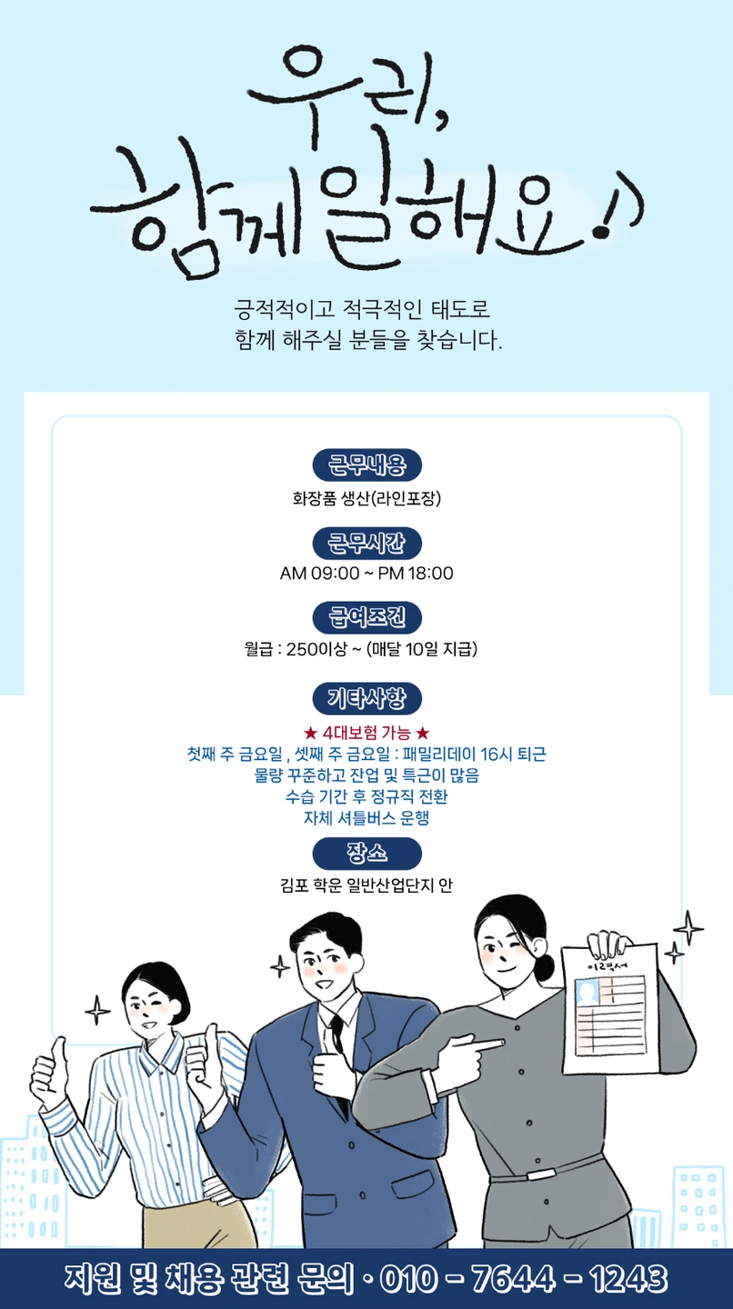 김포학운단지/화장품 포장/장단기모집