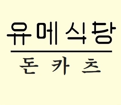 유메식당 평일 오후 파트타임 아르바이트 모집합니다