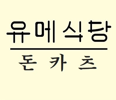 유메식당 평일 오전 파트타임 아르바이트 모집합니다 공고 썸네일