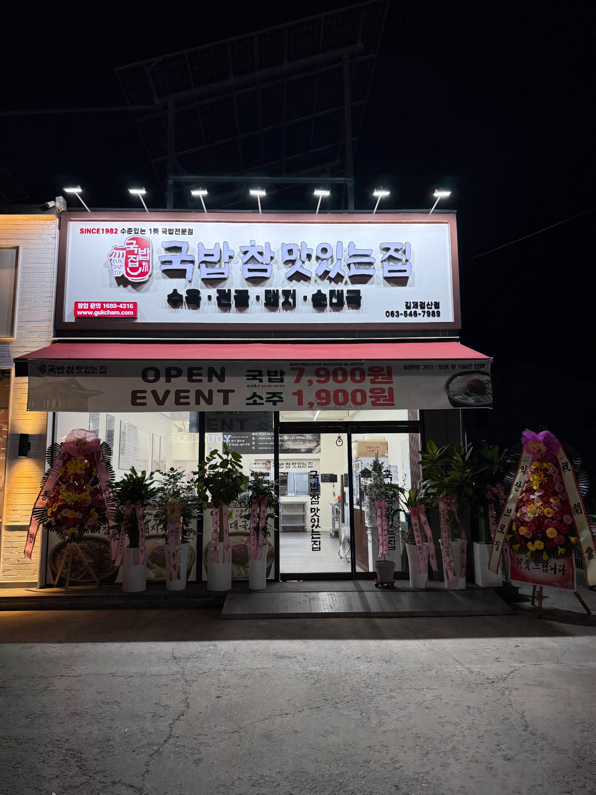 국밥참맛있는집 김제검산점 공고 썸네일