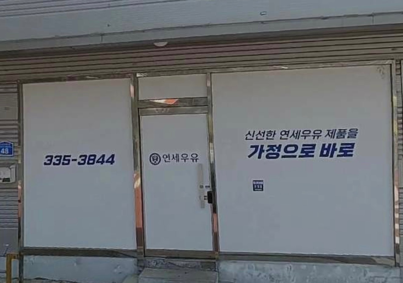 고덕면 우유 새벽배송 하실분 공고 썸네일