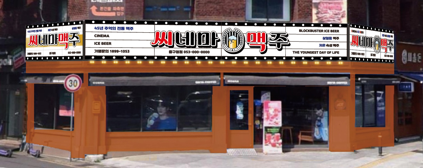 [씨네마맥주 중구청점] 홀 및 주방 직원 모집 공고 썸네일