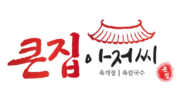 큰집아저씨본점