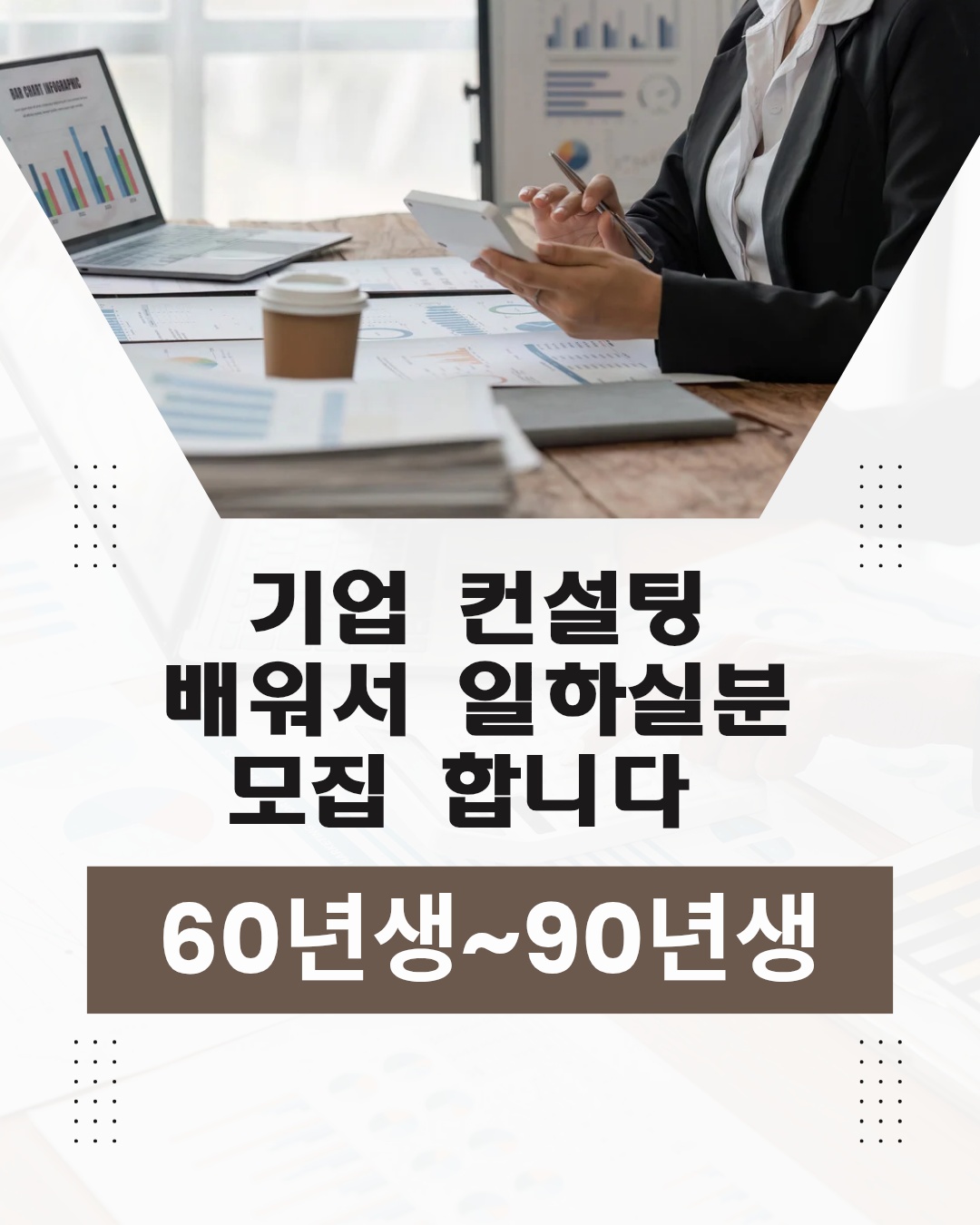 법인 컨설팅 배워서 일하실분 공고 썸네일