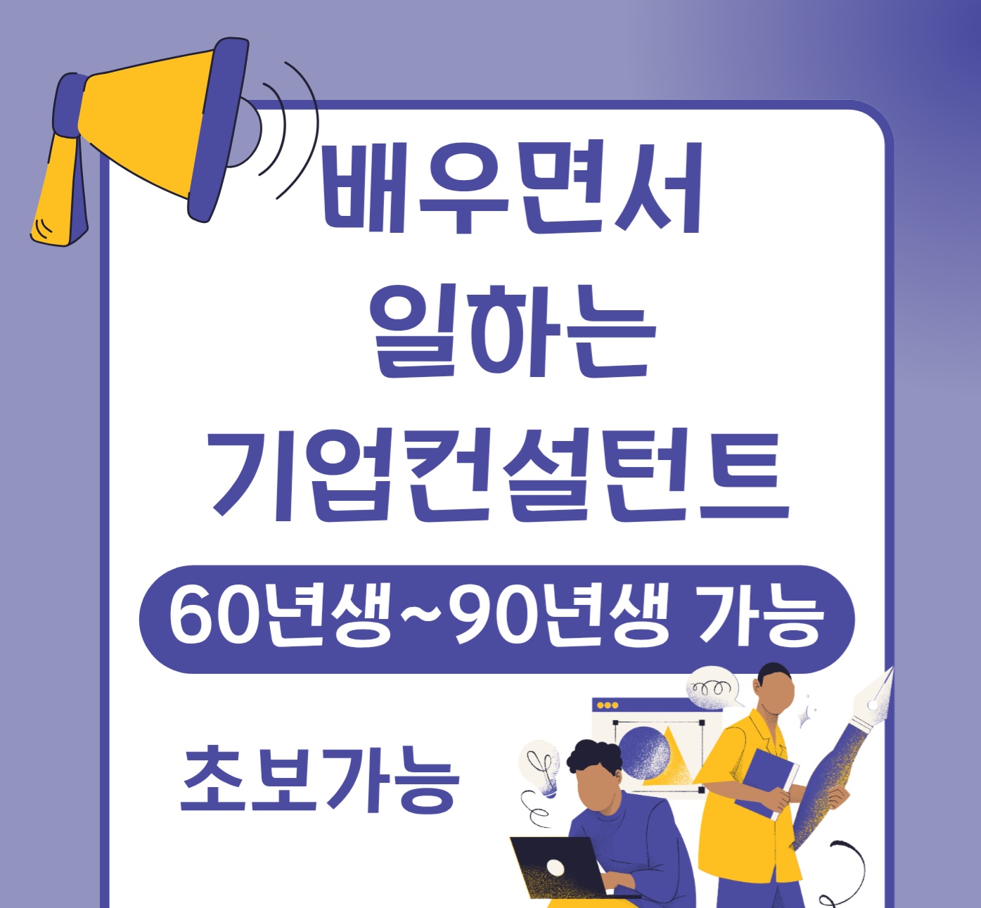 배우면서 일하는 기업컨설턴트 모집 공고 썸네일