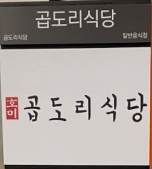 호미곱도리식당 오전, 오후 아르바이트 구인합니다. 공고 썸네일