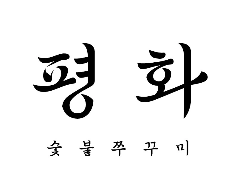 평화숯불쭈꾸미 동명점 홀아르바이트생을 구합니다!!