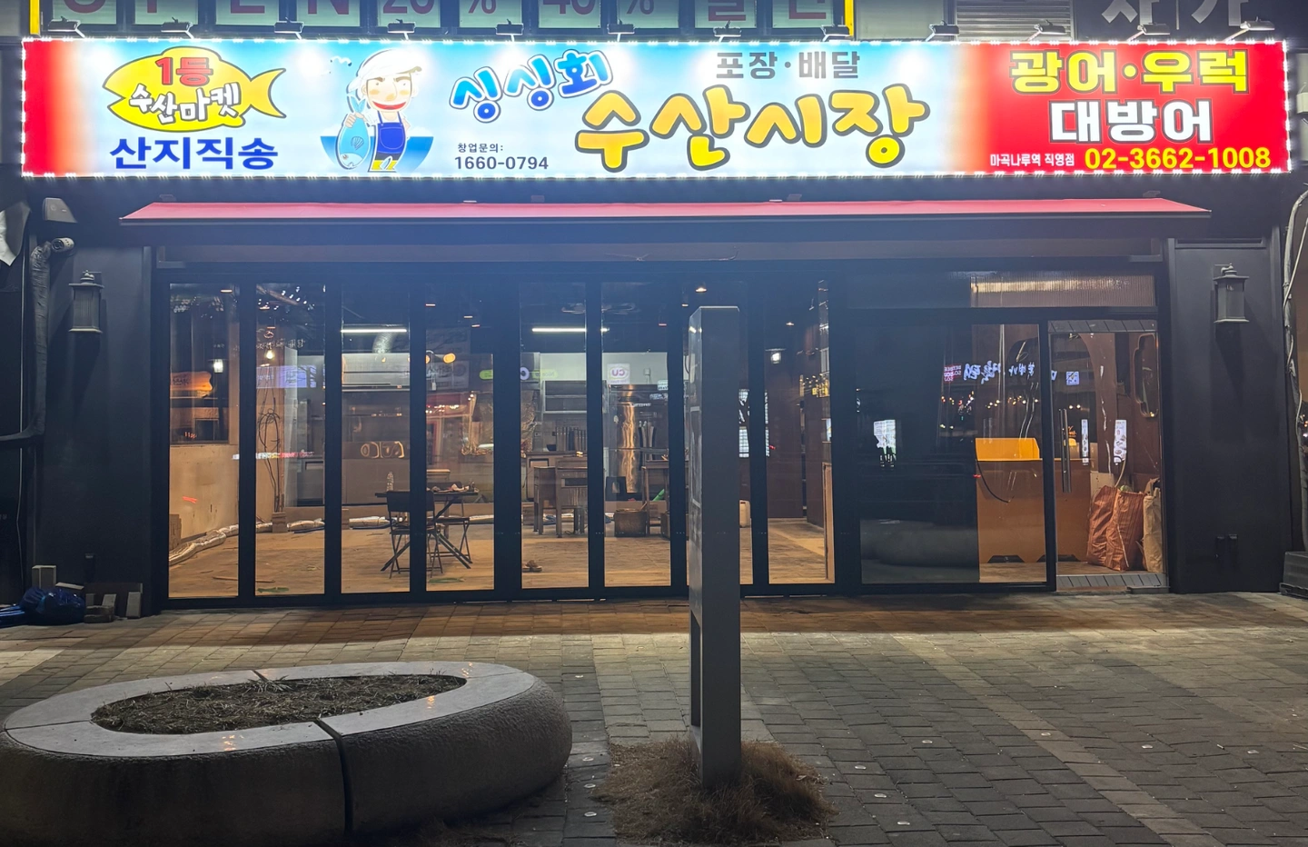 싱싱회 수산시장 마곡 직영점 홀 마감 모집