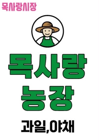 목4동 전통시장에서 과일야채 판매직원 모십니다. 공고 썸네일