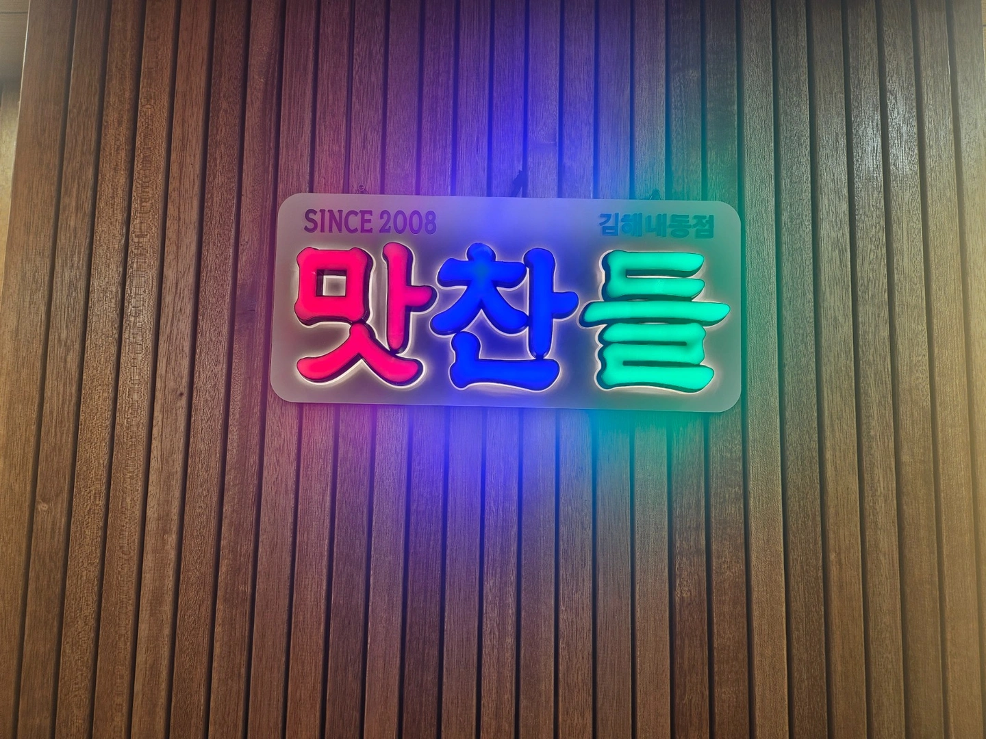 맛찬들왕소금구이 내동점에서 파트타이머 구합니다.
