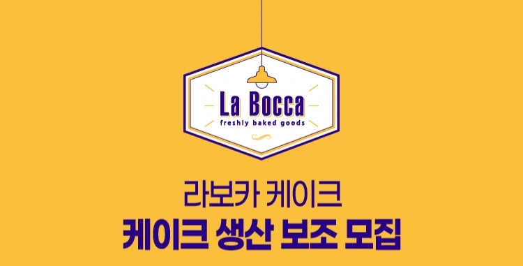 라보카케이크 베이킹 보조 알바 구합니다.