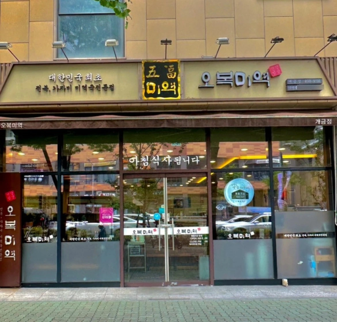 개금 오복미역국 주방이모 구해요