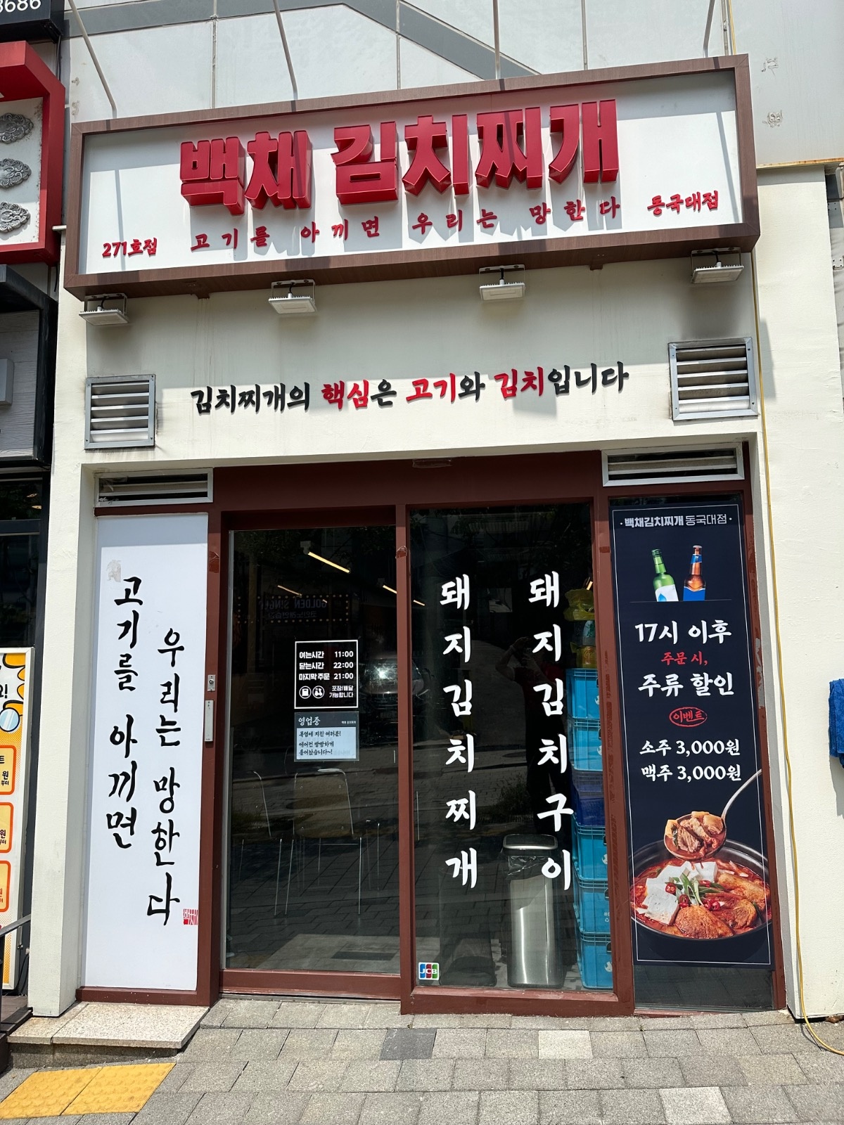 백채김치찌개 동국대점 홀서빙 파트타이머 모집 공고 썸네일