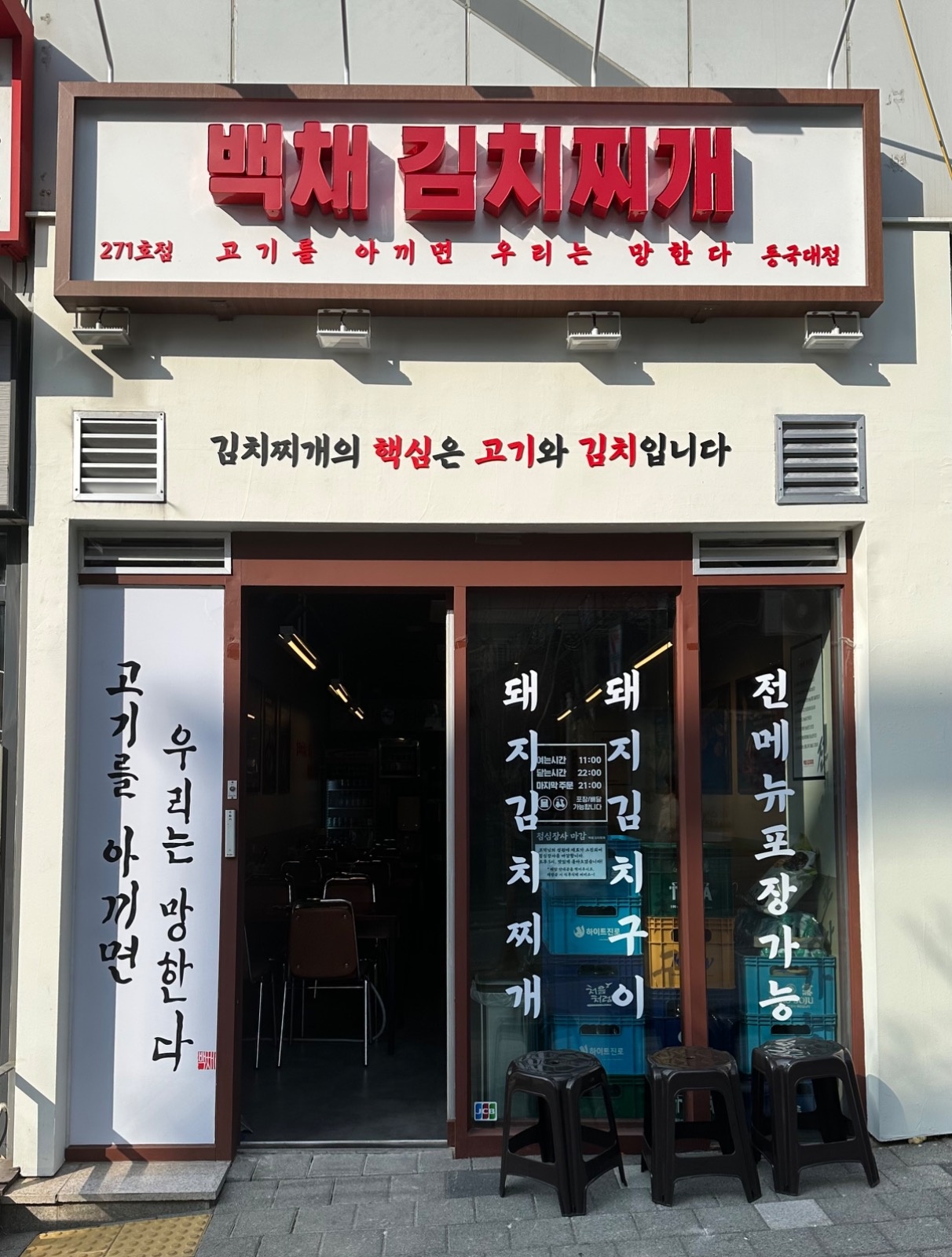 백채김치찌개 동국대점 홀서빙 알바 모집 공고 썸네일