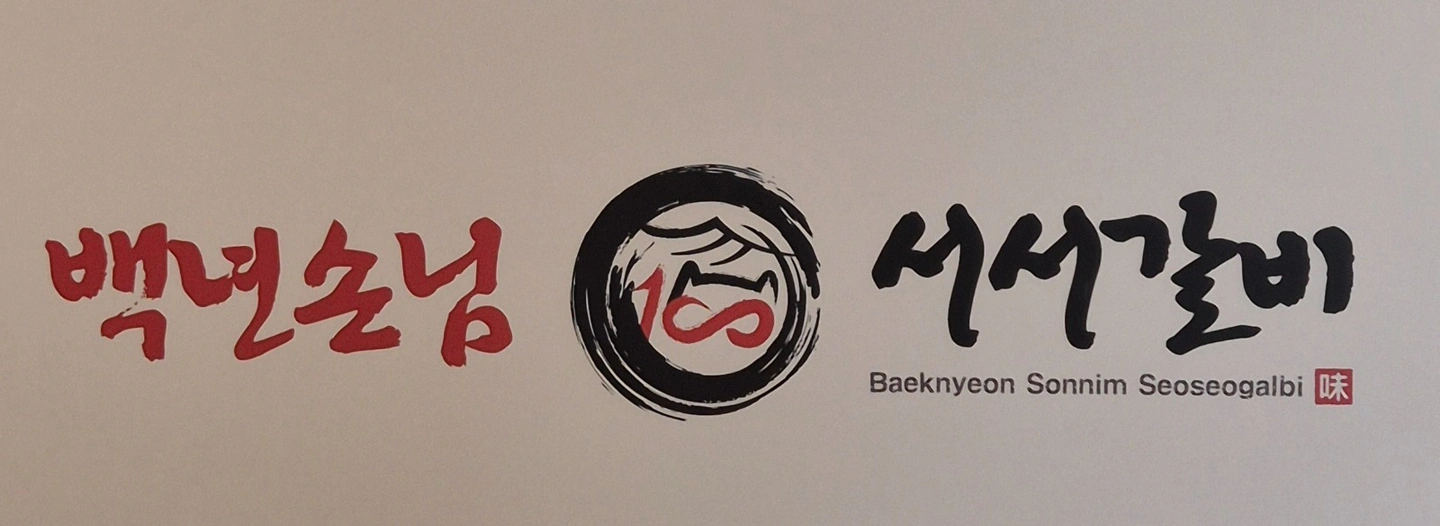 서서갈비 공도점 주방 및 (홀)오전 알바 모집합니다