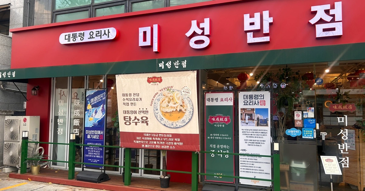 미성반점에서 주방 직원 채용합니다. | 미성반점 | 수유동 | 당근 알바