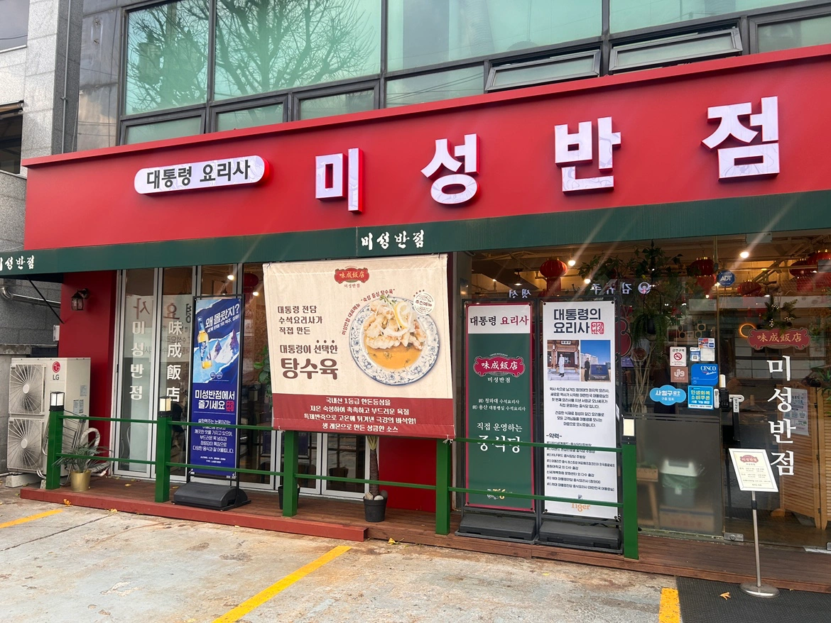 미성반점에서 주방 직원 채용합니다. | 미성반점 | 수유동 | 당근 알바