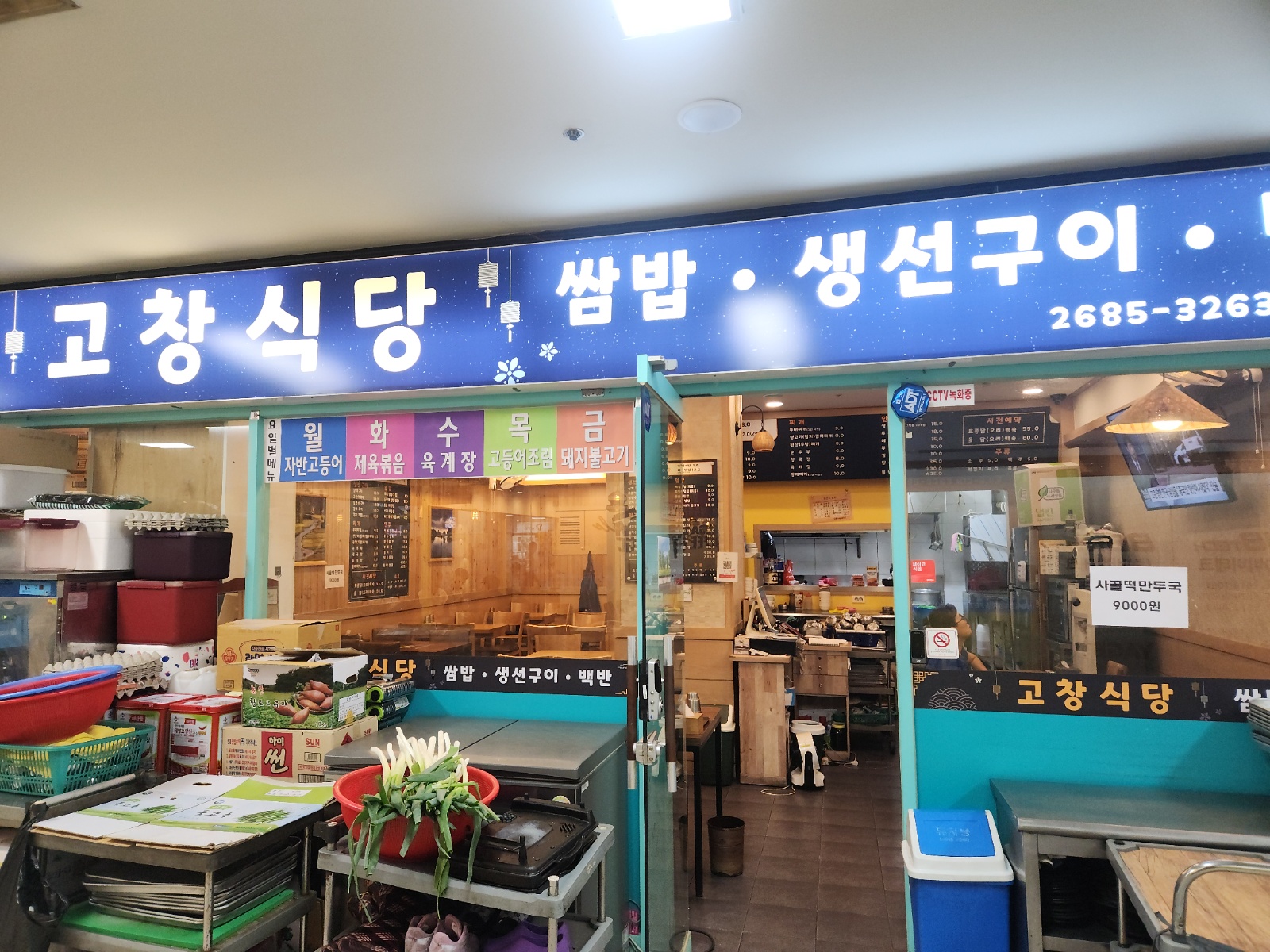 서울구로중앙유통단지 고창식당 주방보조 **님 공고 썸네일