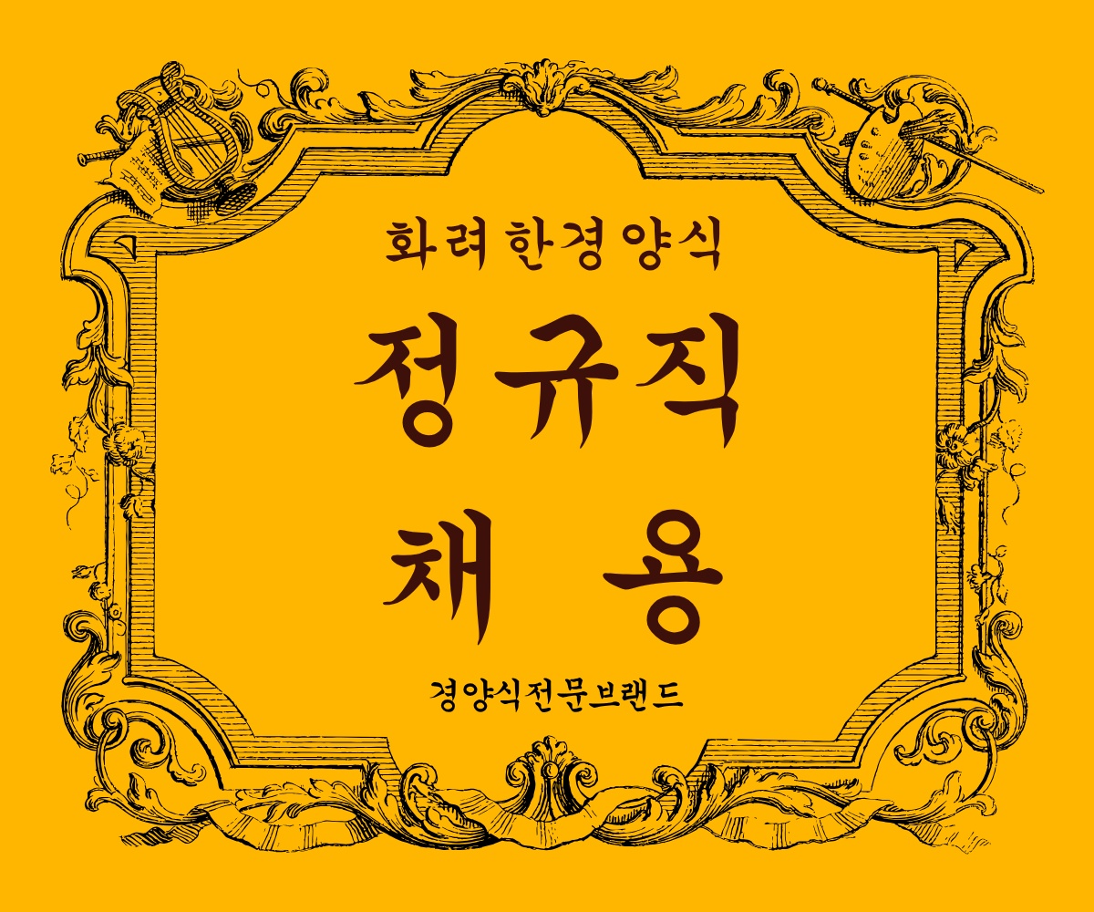 일산 화려한경양식 주방 매니저급 직원 모집(주5일) 공고 썸네일