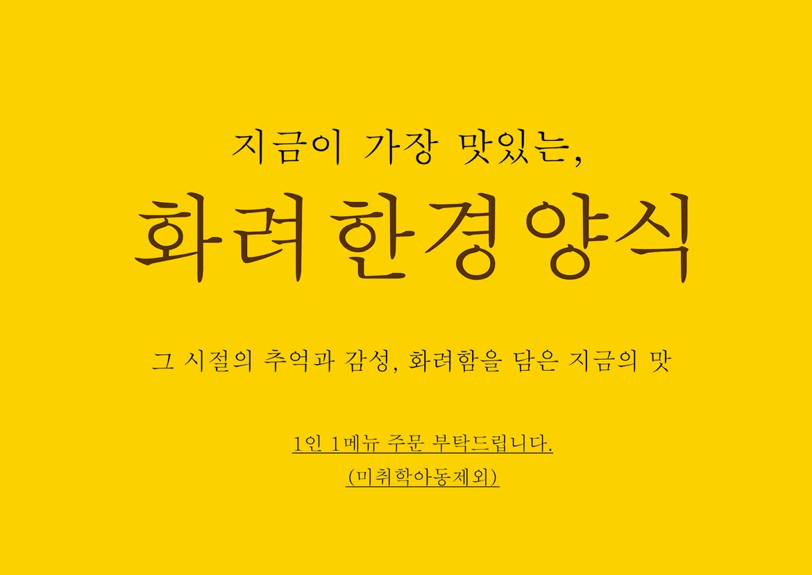 일산원마운트 화려한경양식 주말주방알바모집
